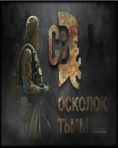 S.T.A.L.K.E.R.: Зов Припяти. Смерти Вопреки 3: Осколок Тьмы